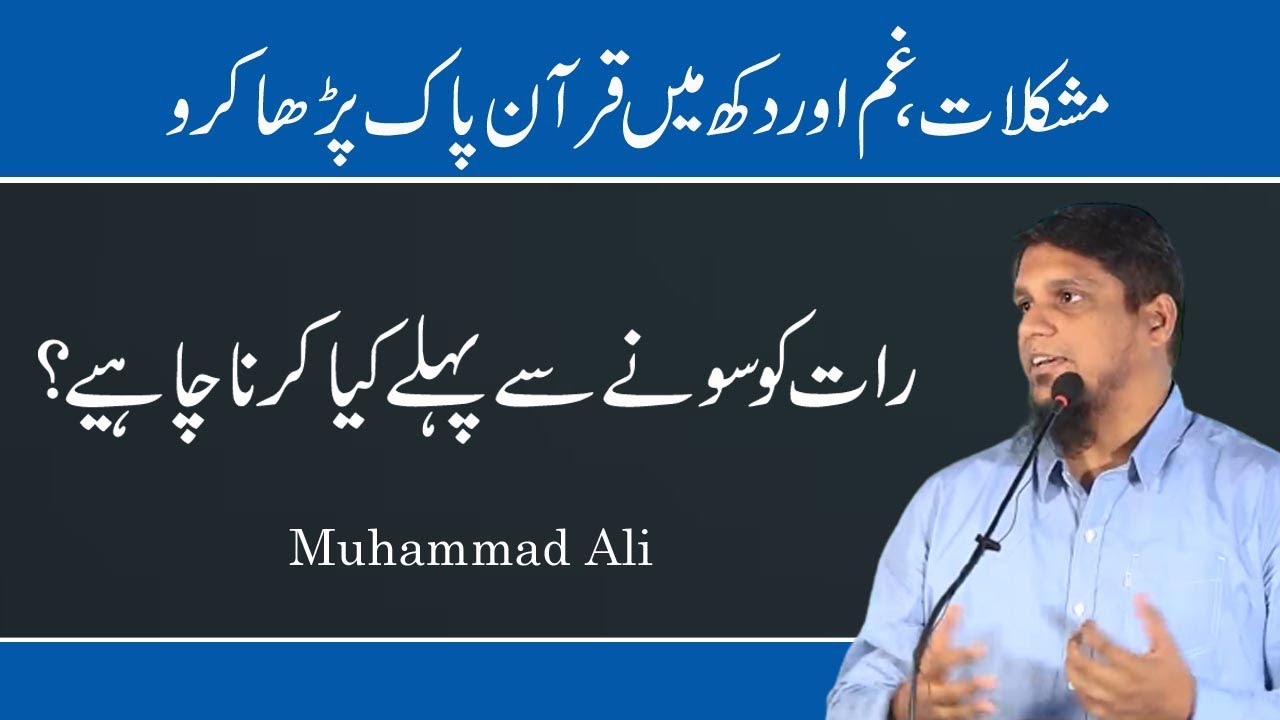 Raat Ko Sonay Se Pehlay Keia Karna Chahiye || Life Changing Bayan || Muhammad Ali