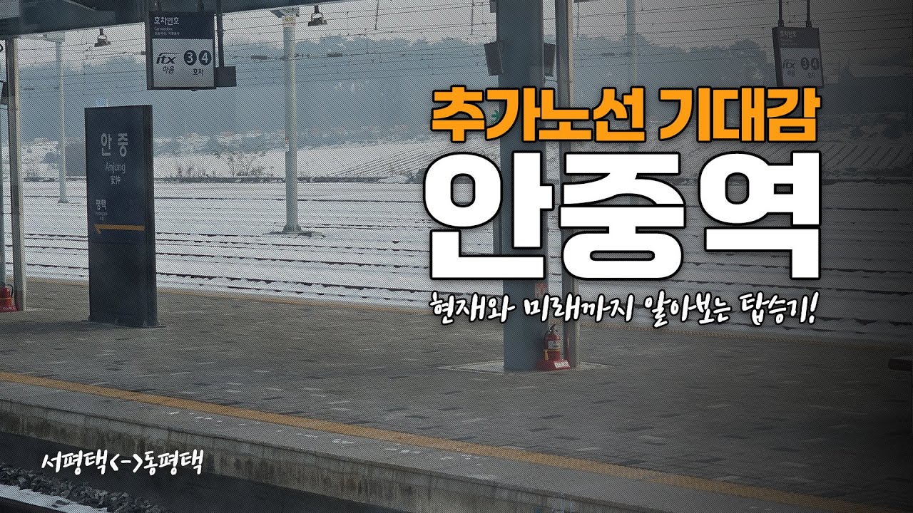추가노선의 기대감 안중역 탑승기 / 안중, 홍성, 평택 다시 안중 서해선과 평택선 투어 / 안중역의 미래가치를 알아보자