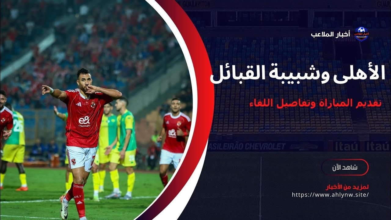الأهلى وشبيبة القبائل تقديم المباراة وتفاصيل اللقاء