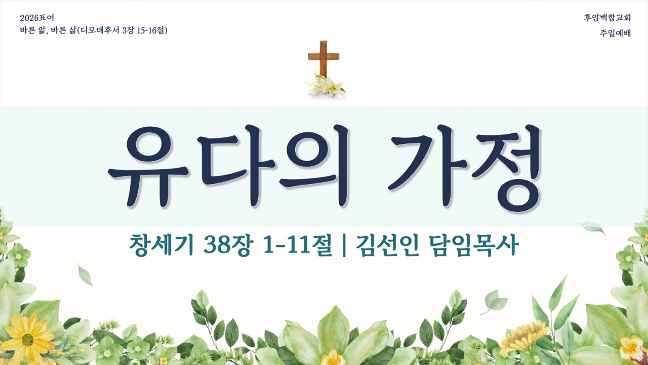[2월 15일] 후암백합교회 주일예배