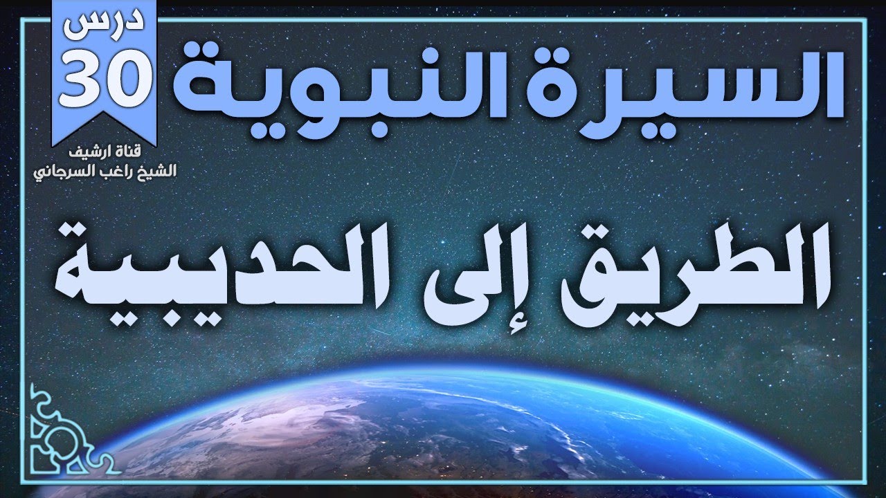 درس 30 | الطريق إلى الحديبية | السيرة النبوية | راغب السرجاني