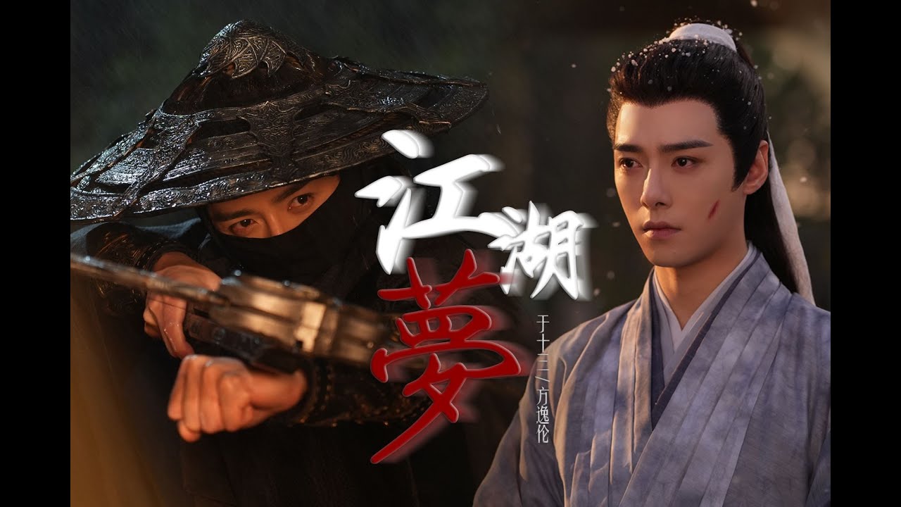 【授权转载】【方逸伦 | 于十三个人向】 江湖梦 | 喝最烈的酒 打最痛快的仗 cr. bilibili: 蓝脸的窦尔敦敦｜fan-made derivative work for Yu Shisan