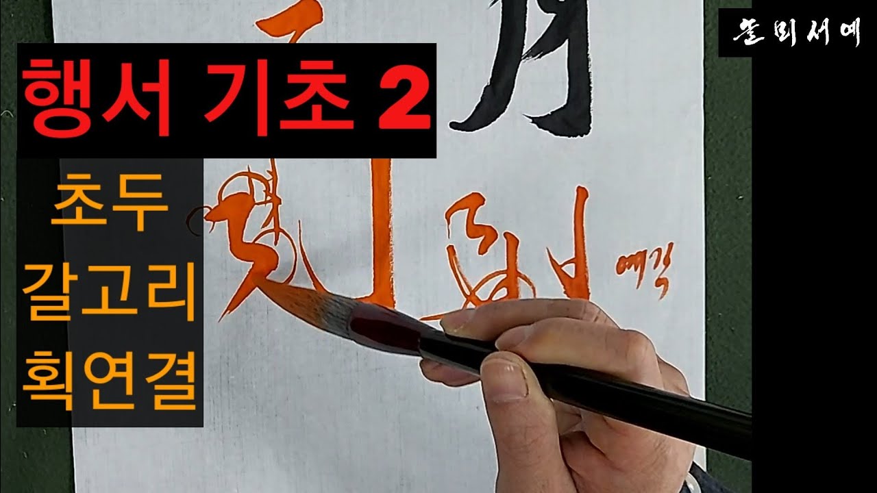 행서 기초 2