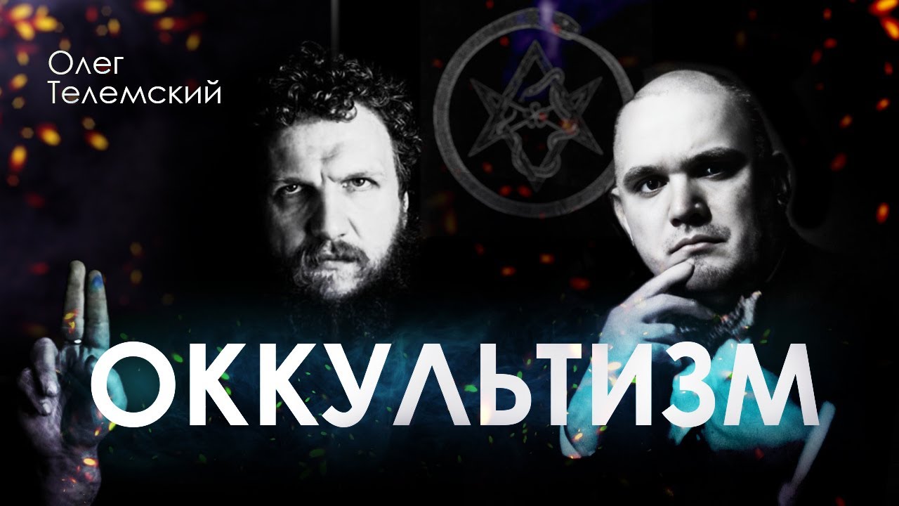 Оккультист Олег Телемский об оккультизме, гностицизме и таро / Интервью