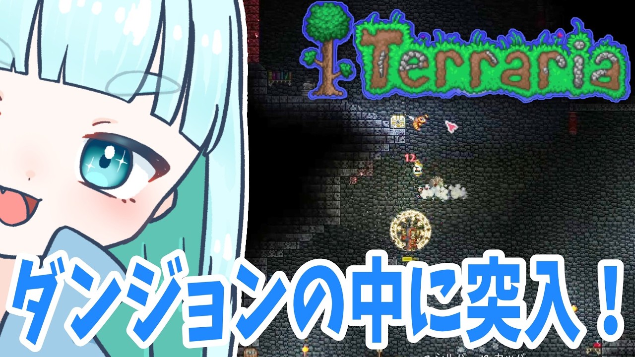 14☆ダンジョンの中に突入します！蒼居の【Terraria】テラリア 大型アップデートがきたTerraria遊んでいく！