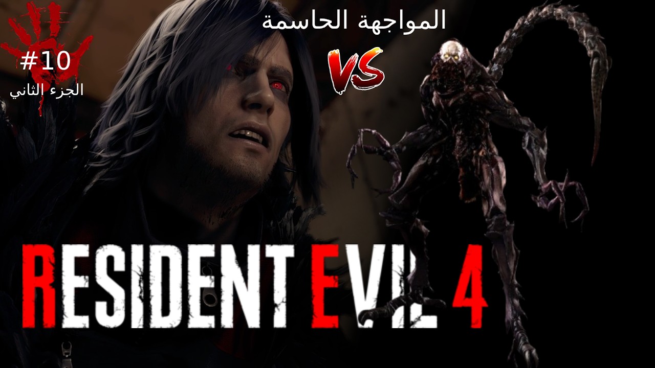 Resident Evil 4 الحلقة 10 الجزء 2 | تختيم