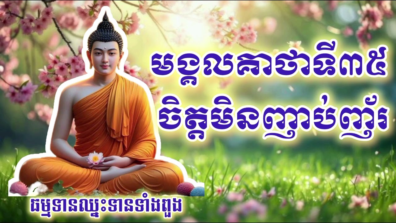 មង្គលជីវិត | ចិត្តដែលចេះគ្រប់រមែងនាំមកសុខ Happiness in life |  A mind  that knows  brings happiness