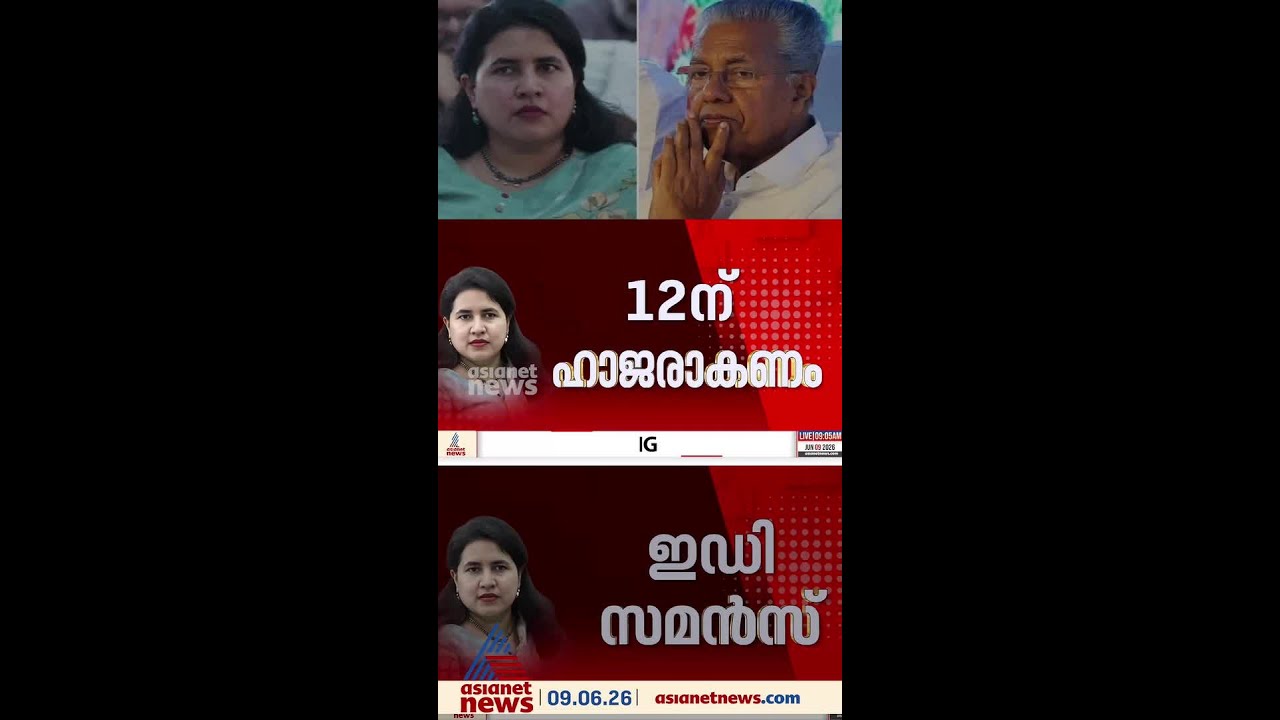 മാസപ്പടിക്കേസിൽ പിണറായി വിജയന്റെ മകൾ വീണയ്ക്ക് ഇഡി സമൻസ്; വെള്ളിയാഴ്ച ഹാജരാകണം