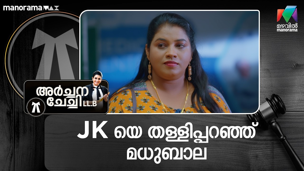 JK യെ തള്ളിപ്പറഞ്ഞ് മധുബാല #archanachechillb #mazhavilmanorama