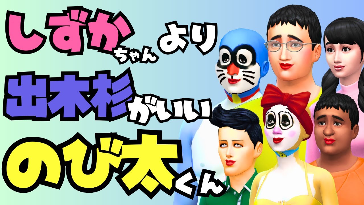 のび太⑪【The Sims4】しずかちゃんより出木杉君に振り向いてほしいのび太くん【シムズ４】