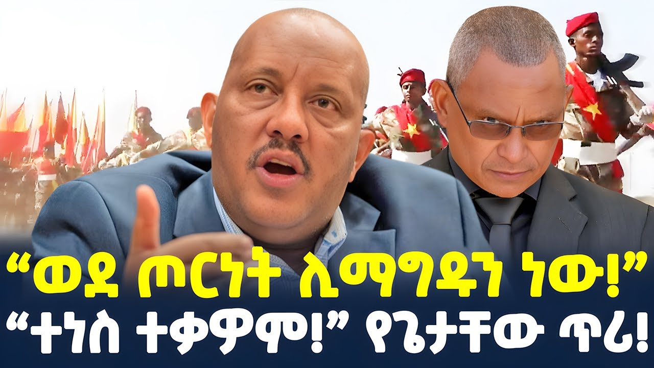 #ethiopia : ኢትዮጵያ ድንበር ላይ አደገኛ ጦርነት&hellip; | የ2ቱ ጀነራሎች ትንቅንቅ&hellip; | @ShegerTimesMedia