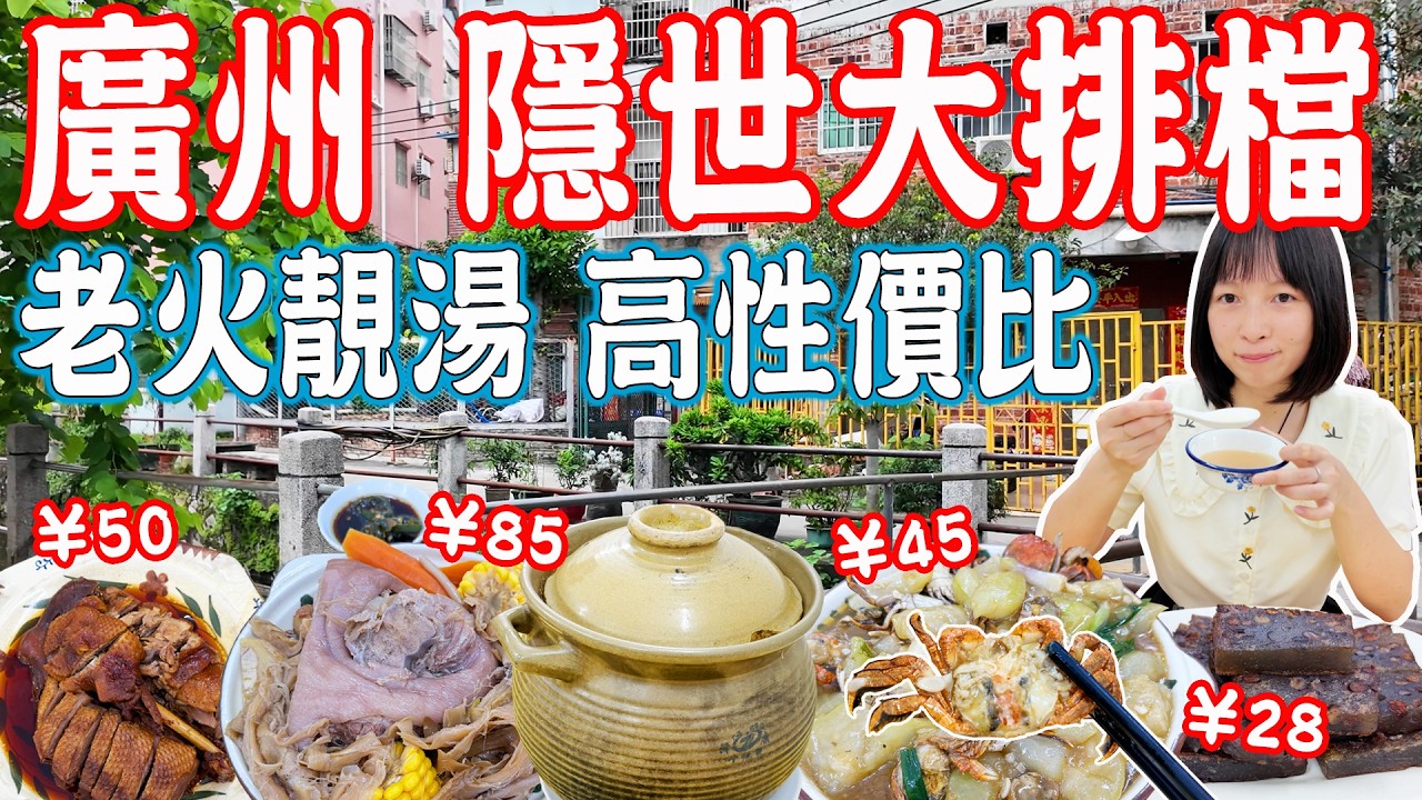 【逛吃廣州美食】街坊熱捧的隱世大排檔！高性價比老火靚湯！河邊龍眼樹、黃皮樹｜西塱市場｜南圍村大排檔｜美食推薦｜旅遊攻略｜Canton Food Tour｜Guangzhou China Travel