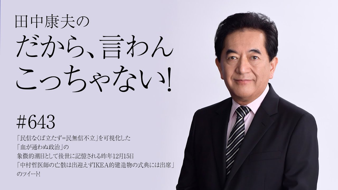 1月13日Vol.643「民信なくば立たず＝民無信不立」を可視化した「血が通わぬ政治」の象徴的潮目として後世に記憶される昨年12月15日「中村哲医師の亡骸は出迎えずIKEA的建造物の式典には出席」のツ