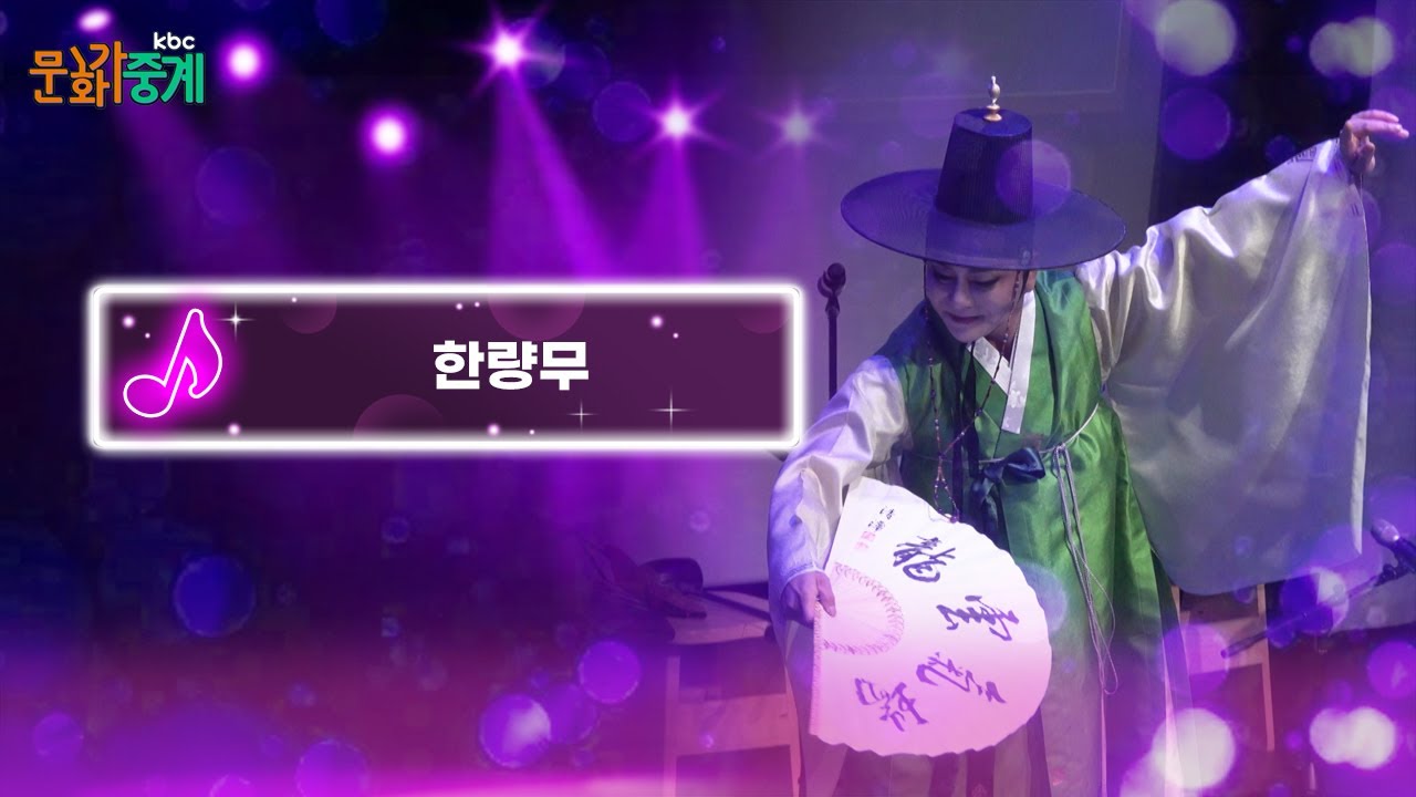 [kbc문화가중계🎵] 한량무