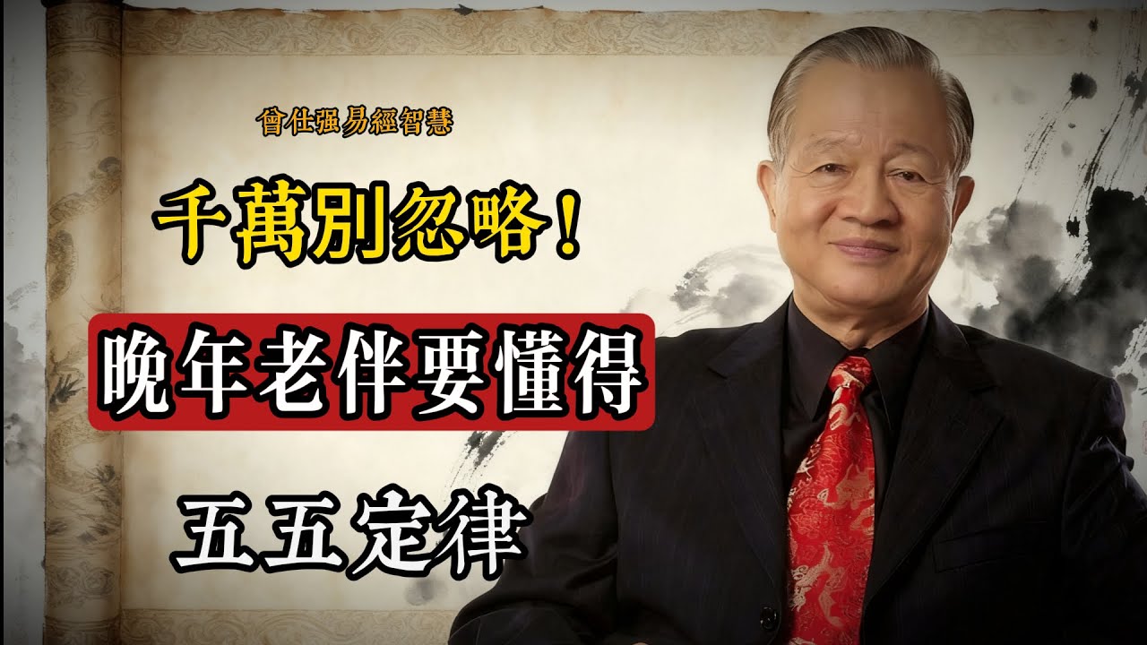 快學起來！曾仕強揭「五五定律」：五十歲後這樣相處，夫妻越老越親！#婚姻智慧 #中年夫妻 #曾仕強講婚姻 #五五定律 #家庭關係 #夫妻相處之道 #中華文化 #積極心態 #人生修行 #久處不厭
