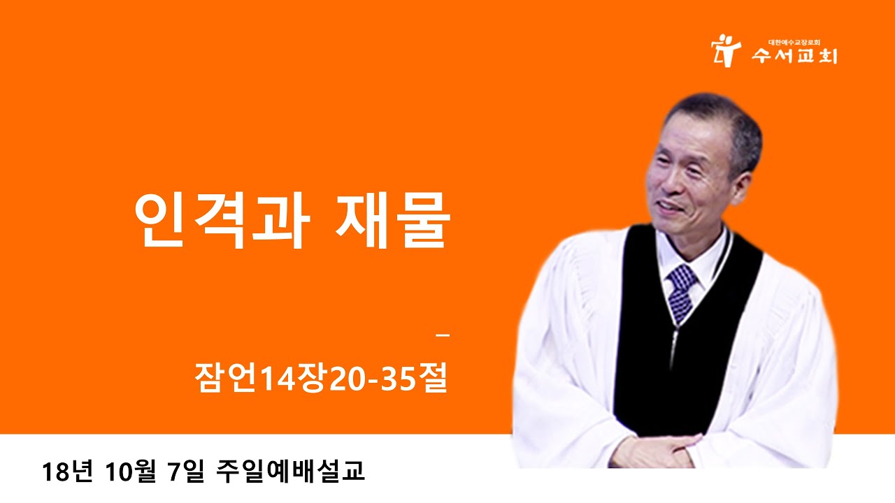 인격과 재물(황명환 목사) 잠언 14: 20~35