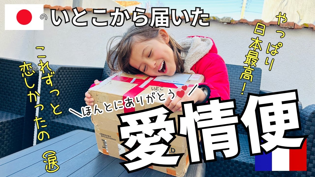 【日本の家族から国際郵便が届いたよ】正直、フランスではあり得ない！日本製品のクオリティの高さに改めて感動〔#34〕