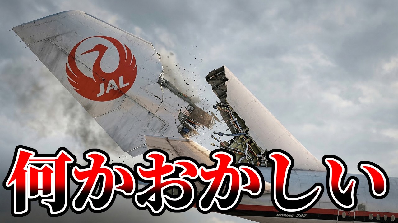 日航機墜落事故の闇。事故調報告書の矛盾点を総まとめしました【123便 JAL ゆっくり解説】