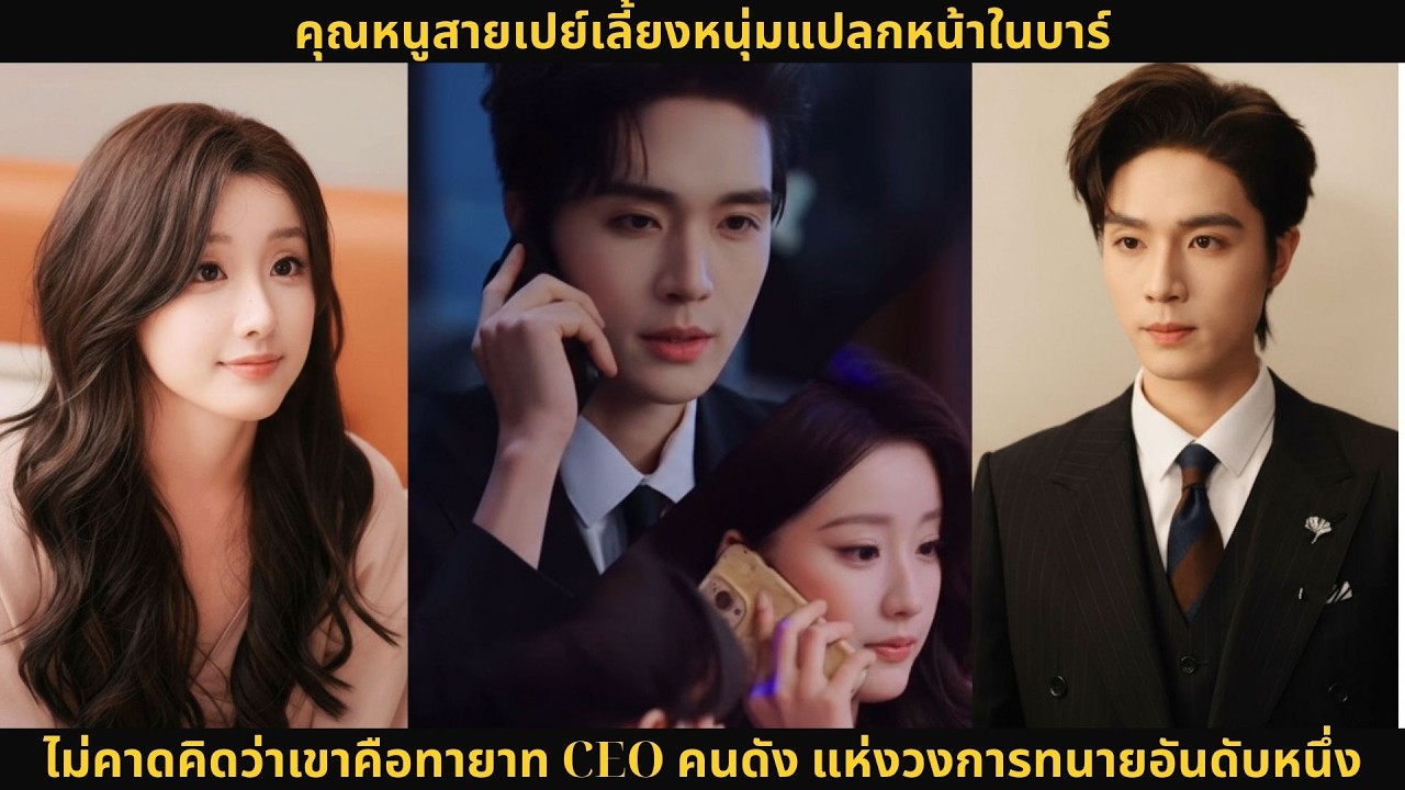 คุณหนูสายเปย์เลี้ยงหนุ่มแปลกหน้าในบาร์ ไม่คาดคิดว่าเขาคือทายาท CEO คนดัง แห่งวงการทนายอันดับหนึ่ง