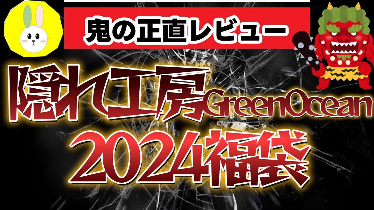 【隠れ工房GreenOcean】驚愕結末2024福袋13,929円開封！【福袋開封】【鬼正直レビュー】【レジン】【ハンドメイド】