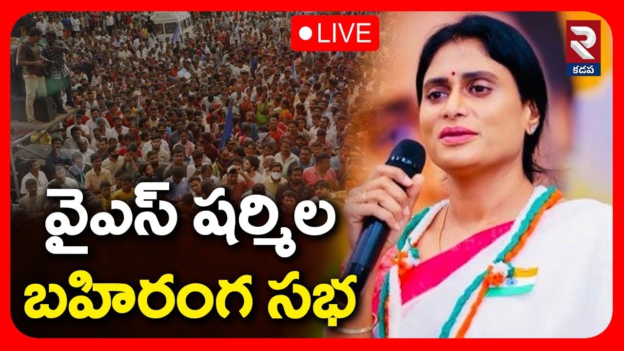 LIVE 🔴వైఎస్ షర్మిల బహిరంగ సభ | YS Sharmila Public Meeting In Pileru | RTV