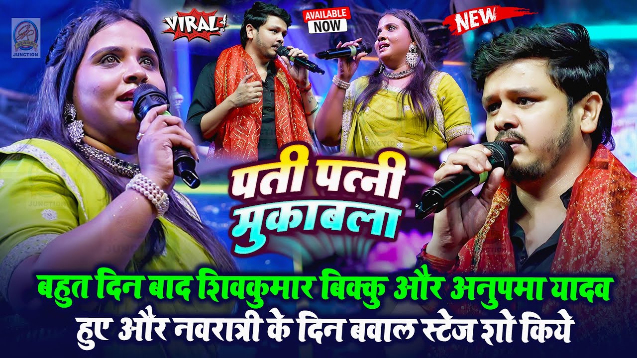 बहुत दिन बाद शिवकुमार बिक्कु और अनुपमा यादव हुए और नवरात्री के दिन बवाल स्टेज शो - New Stage Program