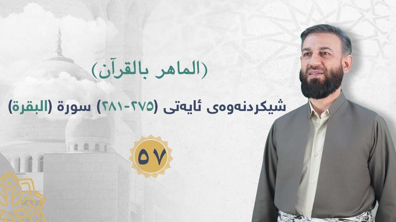 وانەی پەنجا و حەوت: شیکردنەوەی ئایەتی (٢٧٥-٢٨١) سورة البقرة.