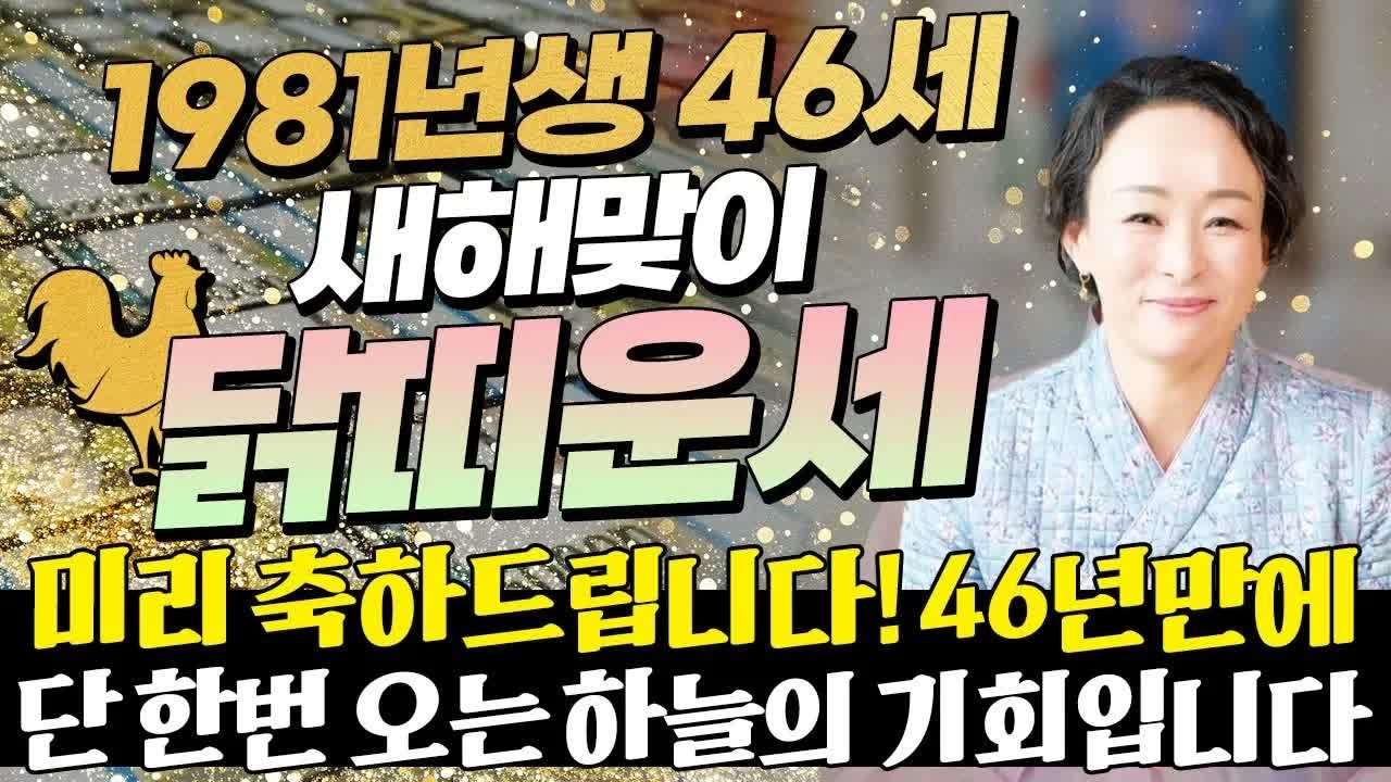 🐔2026년 1981년생 46세 닭띠운세🐔 46년 만에 인생 대박! 금전·재물·귀인운 폭발하는 병오년 신년운세