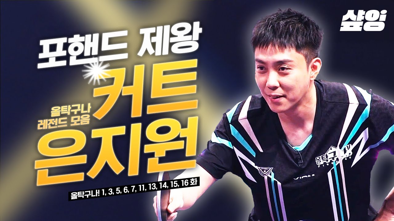 [#올탁구나] 구美 은지원에서 (탁)구美로 돌아왔다!🏓 美친자 다운 美친 플레이❗ 지는 거.. 그거 어떻게 하는 건데... (120분) ㅣ #샾잉