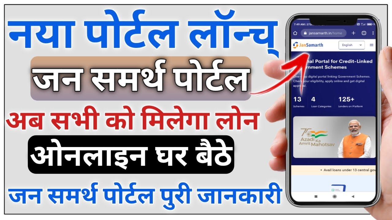 jan samarth portal | jan samarth portal kya hai  | Jan samarth portal loan apply online 2022