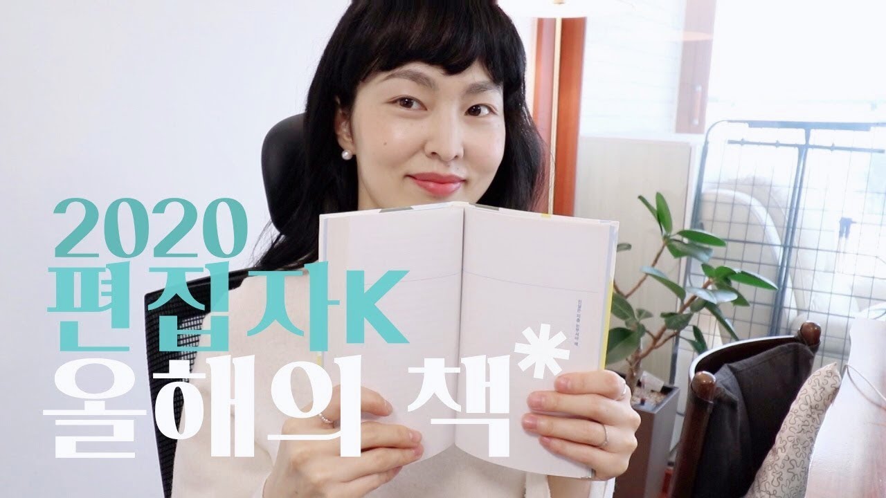 2020 편집자K 올해의 책&연말결산