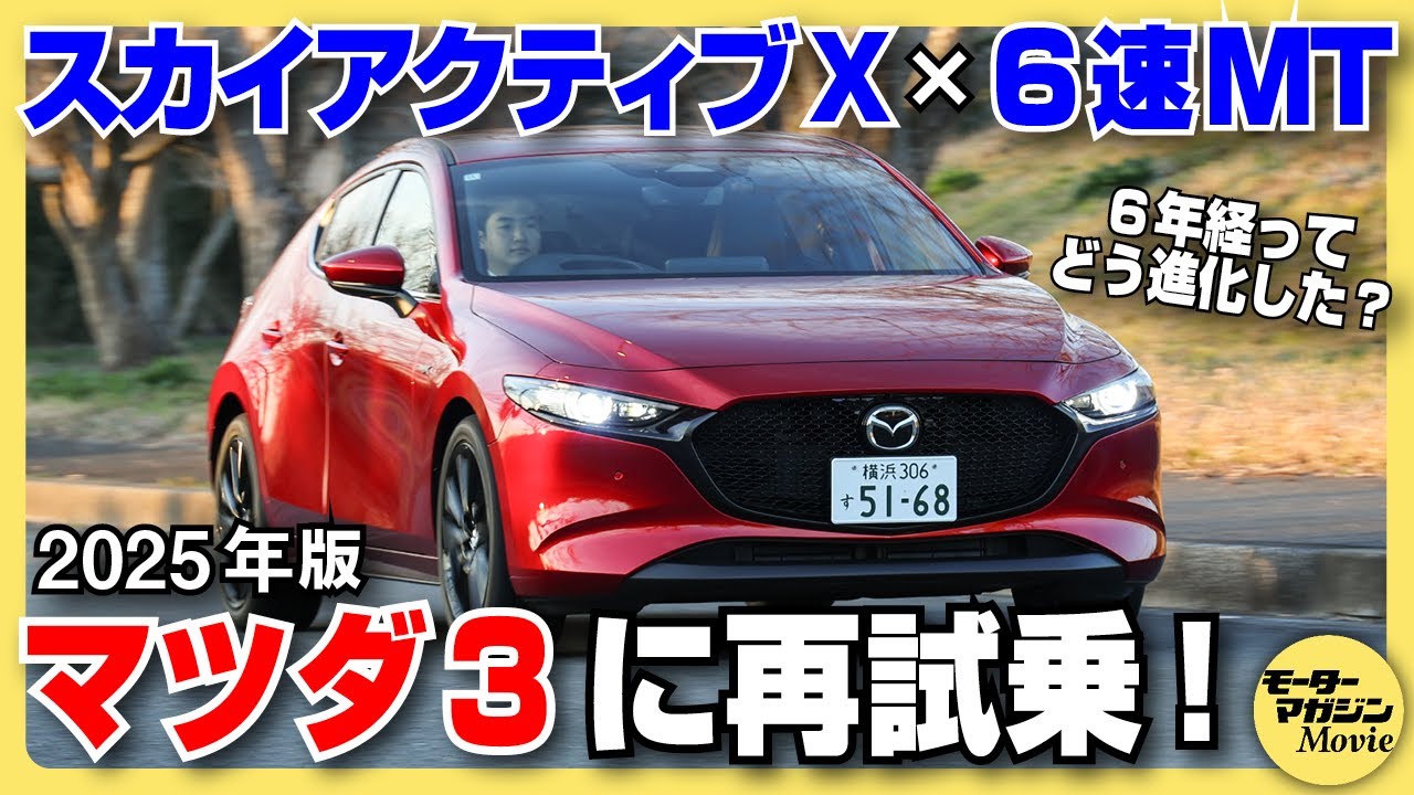 【再試乗】2025年のマツダ3ファストバックをチェック！e-SKYACTIVE Xとマニュアルトランスミッションの相性は最高だった