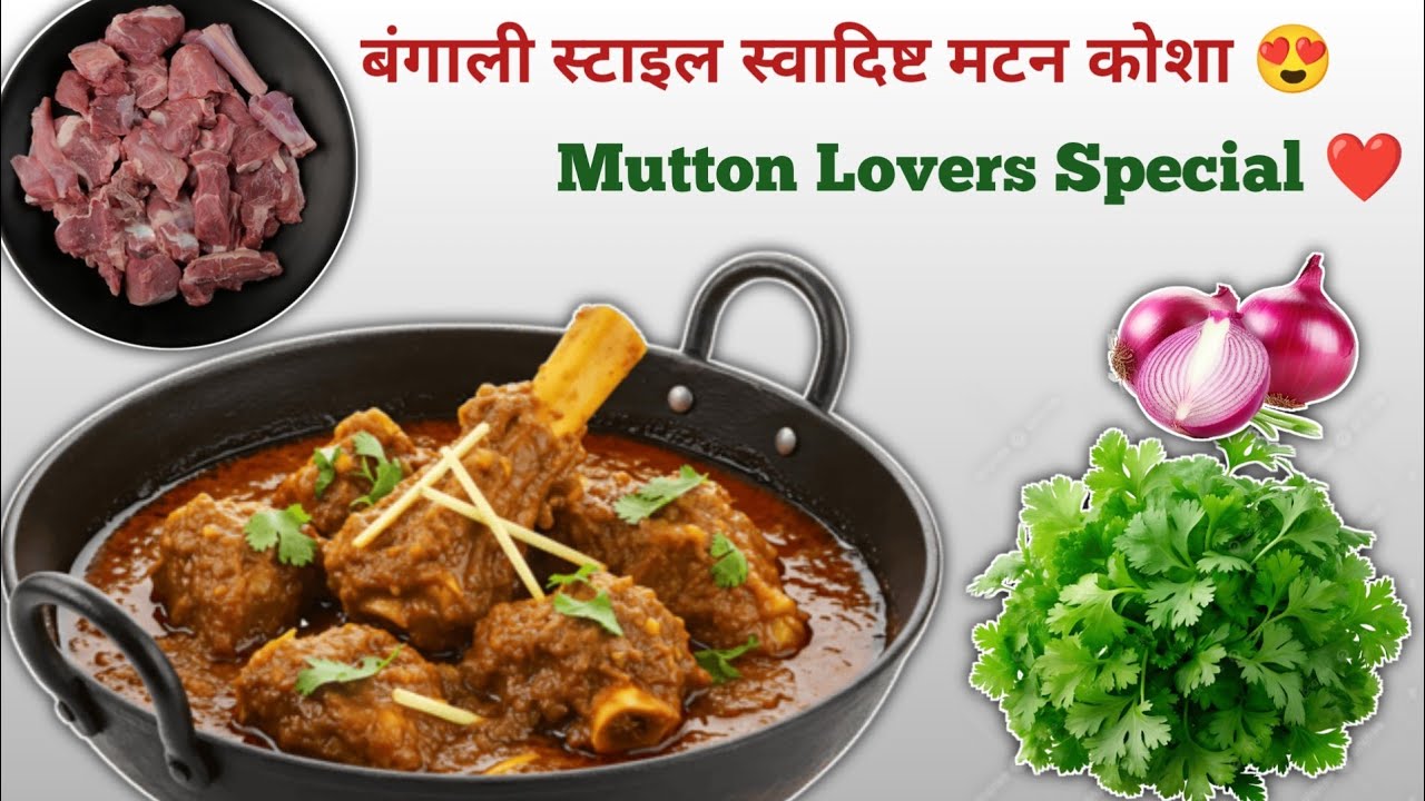 बंगाली स्टाइल मटन कोषा | ढाबा जैसा गाढ़ा मसालेदार मटन | Mutton Kosha Recipe#muttonkosha #ytshorts 