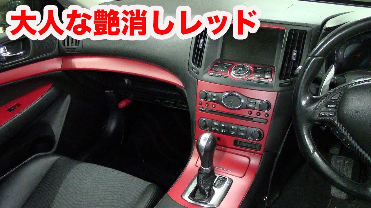 【４万円の中古車】内装パネルを艶消し赤で塗ってみたら驚くほどカッコよくなった