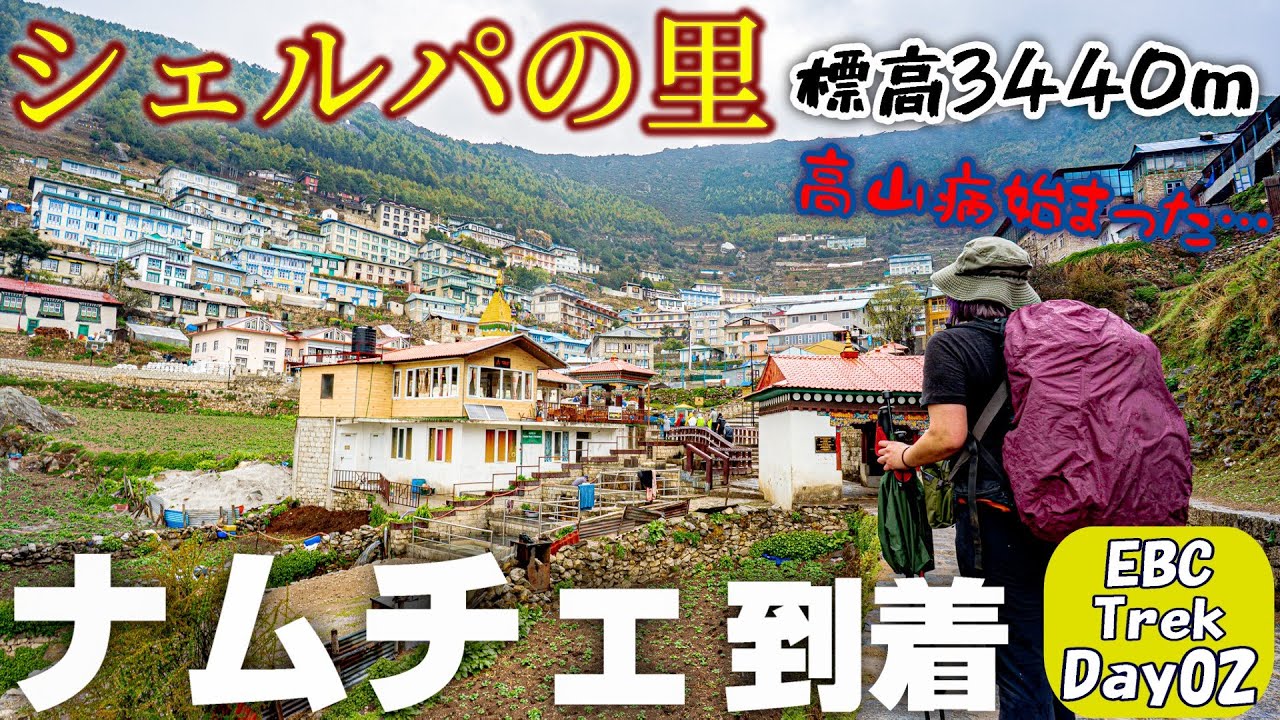 【エベレストトレッキング#2】最大の街ナムチェに到着♪19km歩いた上に高山病が…