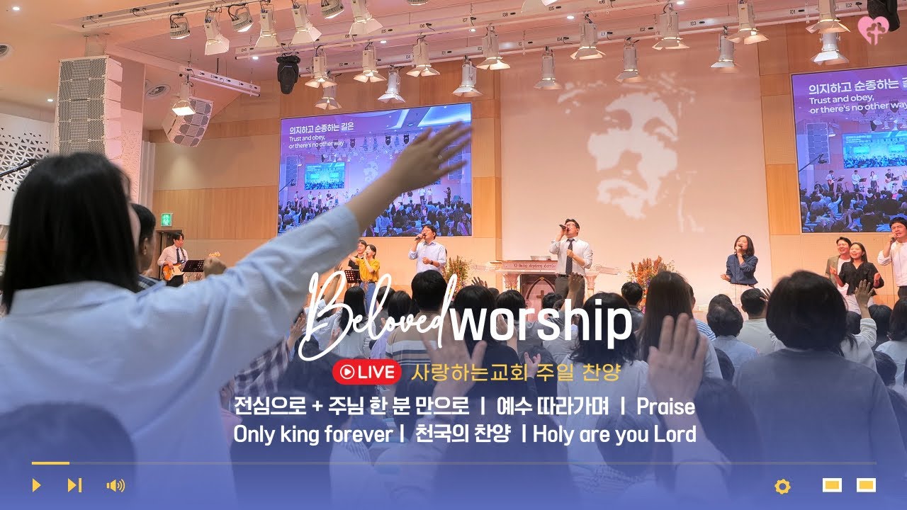 25. 9. 21. 주일 1부 예배 찬양 영상ㅣ사랑하는교회