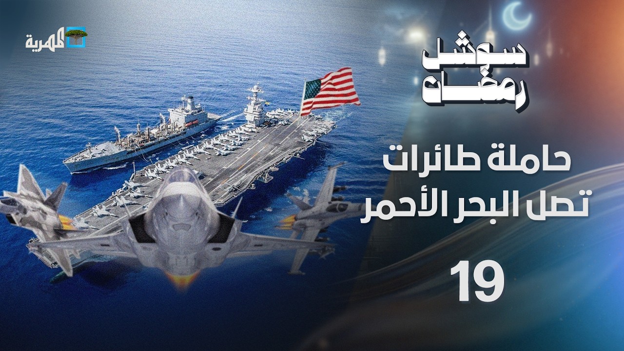 حاملة طائرات أمريكية ضخمة تصل البحر الأحمر وإسرائيل تقصف نفط إيران | سوشل رمضان