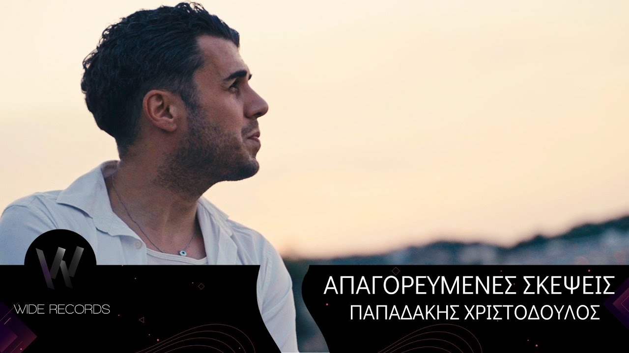 Χριστόδουλος Παπαδάκης - Απαγορευμένες Σκέψεις | Official 4K Music Video