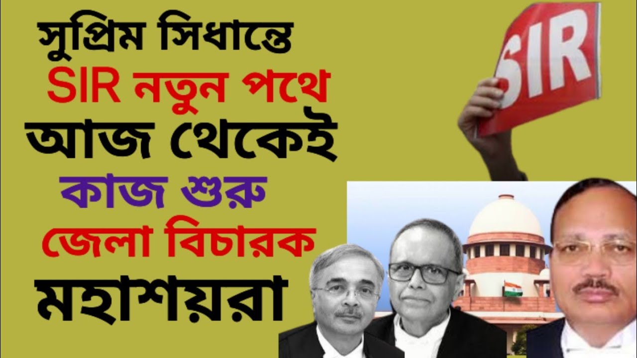 SIR নতুন মোড়,   সুপ্রিম সিধান্তে কাজ শুরু করছন জেলা বিচারক মহাশয়গণ  