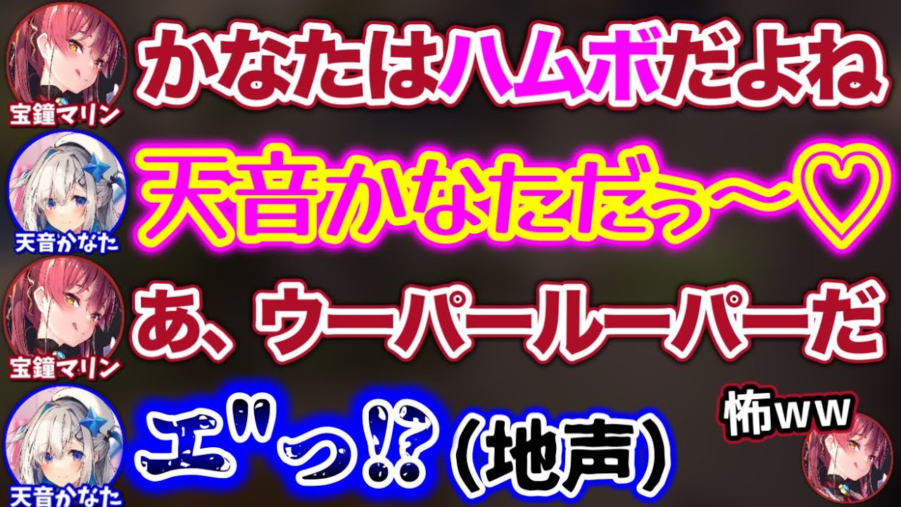 ハムボのかなたから、ドス黒い声が出る瞬間www【ホロライブ切り抜き/天音かなた/宝鐘マリン】