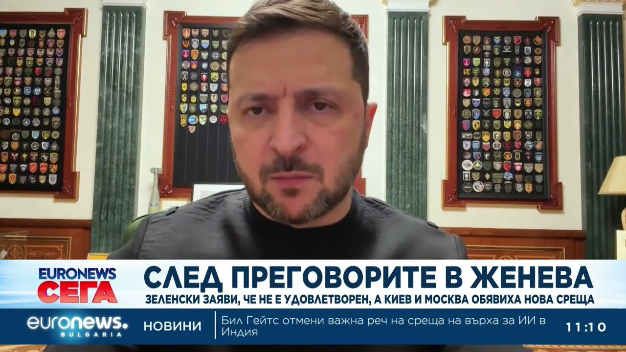 След преговорите в Женева: Зеленски заяви, че не е удовлетворен, а Киев и Москва обявиха нова среща