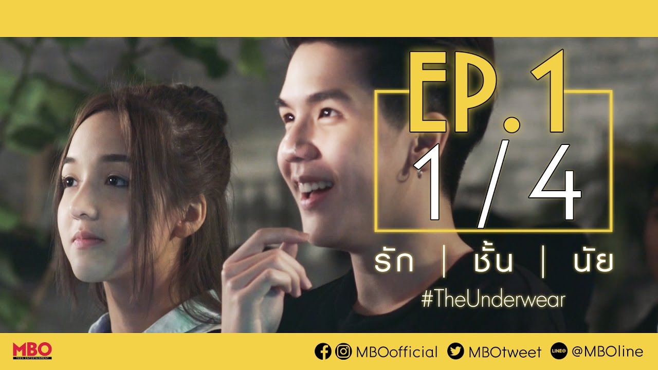 รัก/ชั้น/นัย #TheUnderwear | EP.1 [1/4]