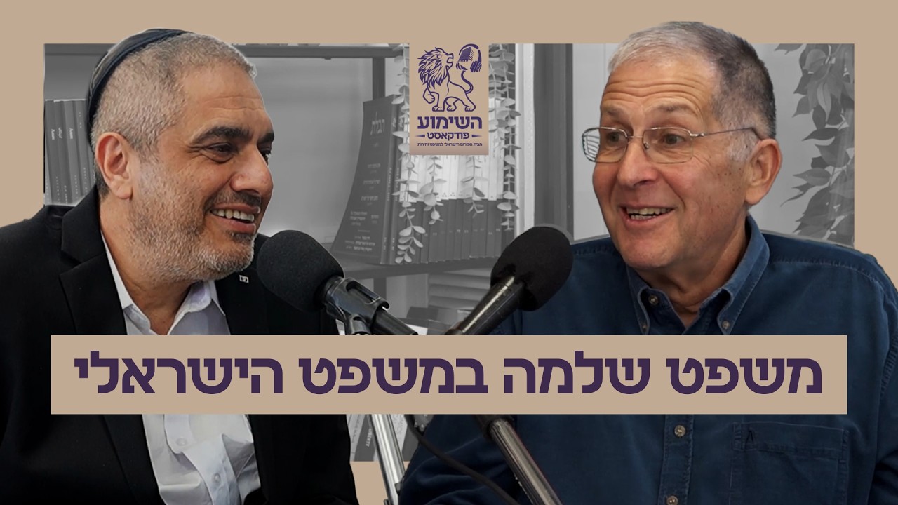 ניתוח משפט שלמה והמשפט הישראלי - פרופ' דורון מנשה והשופט בדימוס ד