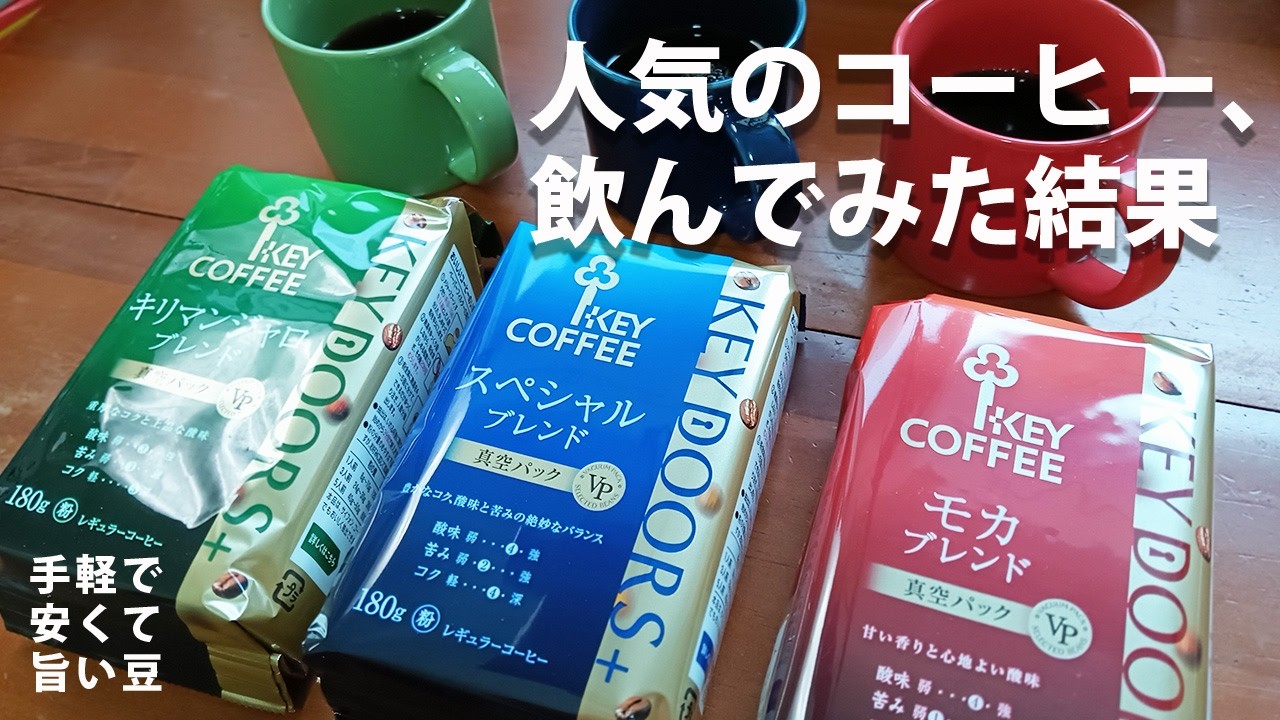 【キーコーヒー3種】スーパーで買える安くてうまいコーヒーはどれだ！？