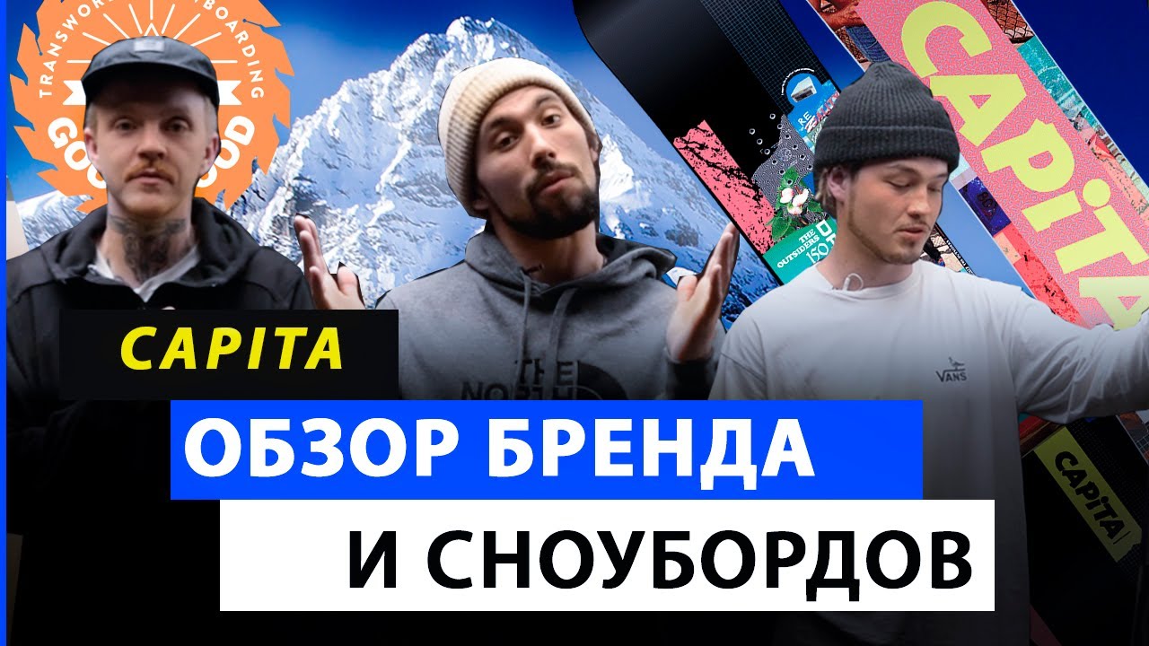 Обзор бренда и сноубордов #1 CAPITA 20/21