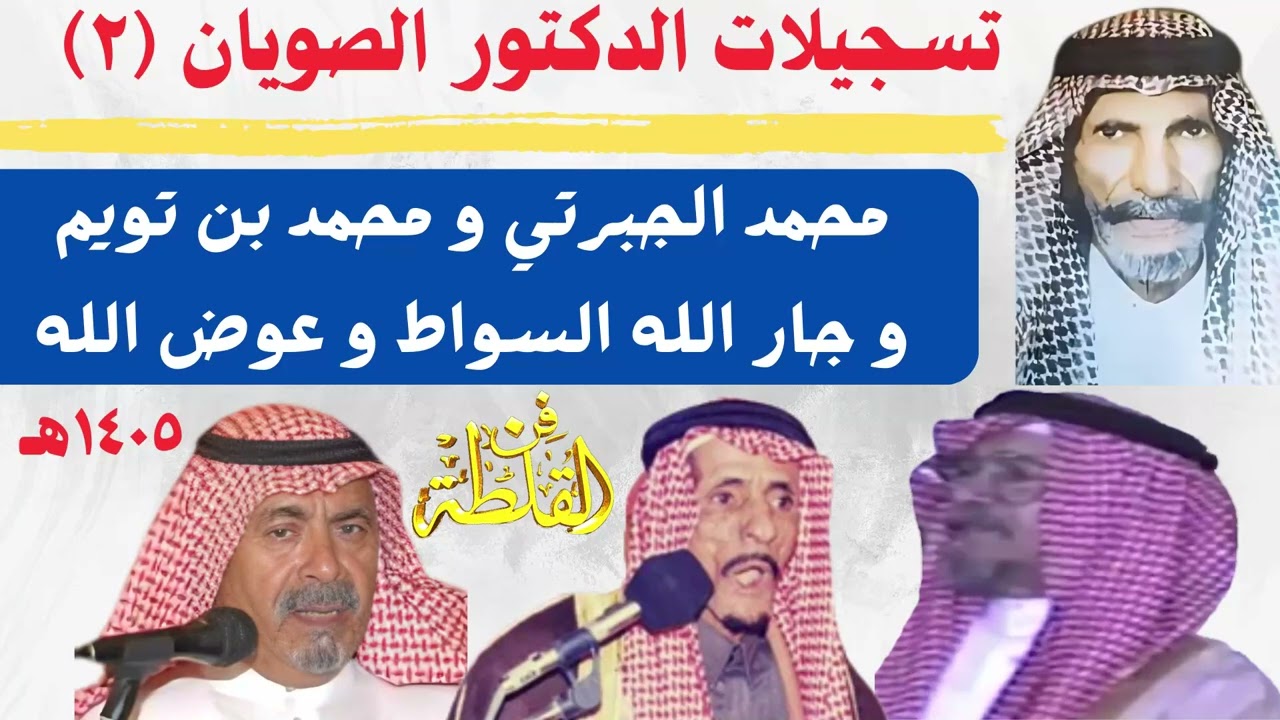 تسجيلات الصويان مع الجبرتي والسواط وبن تويم وابو مشعاب (٢)