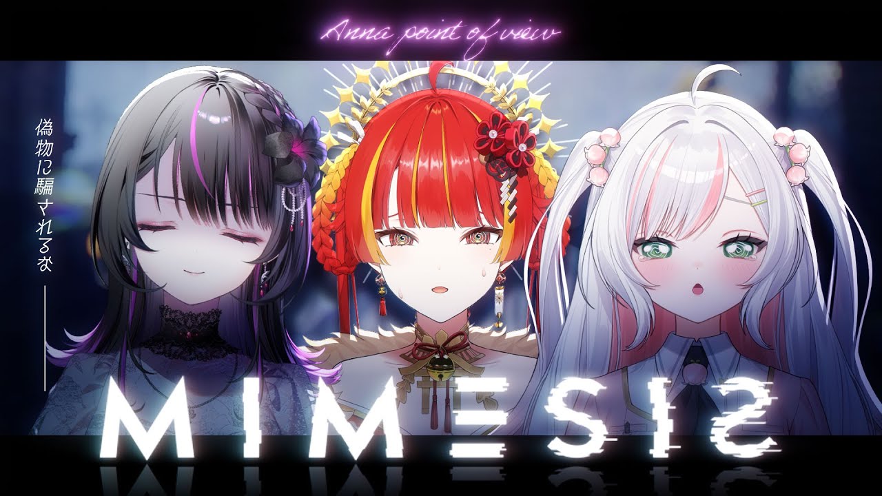 【MIMESIS】仲間を、常に疑え!? 模倣したニセモノに騙されるな！【#神凪アンナ / Re:AcT】