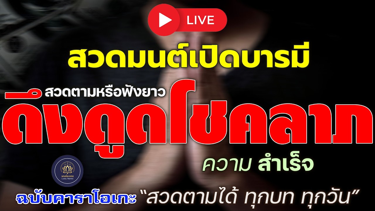 🔴 LIVE สวดมนต์เปิดบารมี 🙏 ดึงดูดโชคลาภ ความสำเร็จ