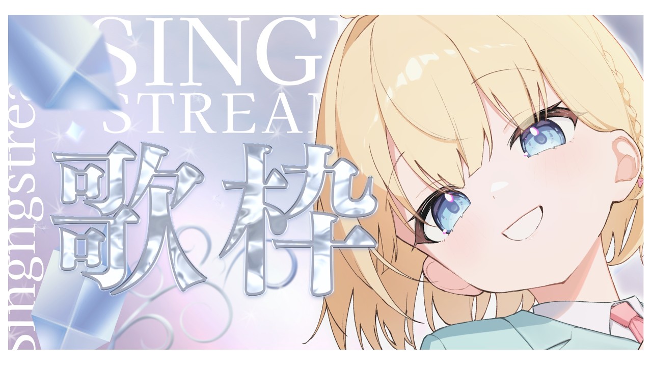 【歌枠】 てすとです。【 陽葵えな/らいとあっぷ！】