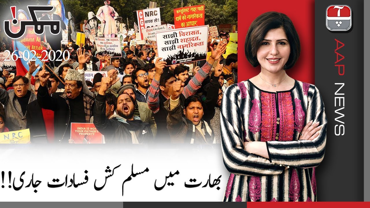 Mumkin | RSS mob attacks Muslims in Delhi | Anti-PTI govt march | 26 Feb 2020 | Aap News